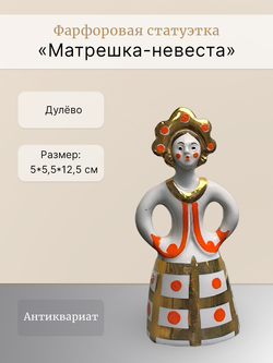 Фарфоровая статуэтка "Матрешка-невеста" Дулево