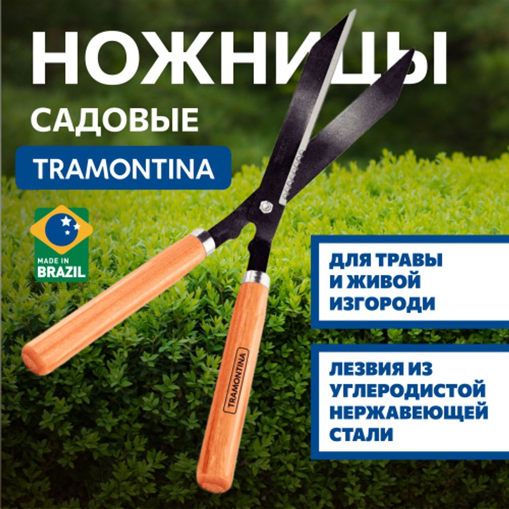 Ножницы для травы Tramontina 78331125 и живой изгороди с деревянными ручками | Tramontina
