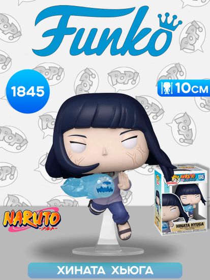 Фигурка Funko POP! Animation Naruto Shippuden Hinata Hyuga (1845) 83802 / Фигурка Фанко ПОП! по мотивам аниме "Наруто", Хината Хьюга