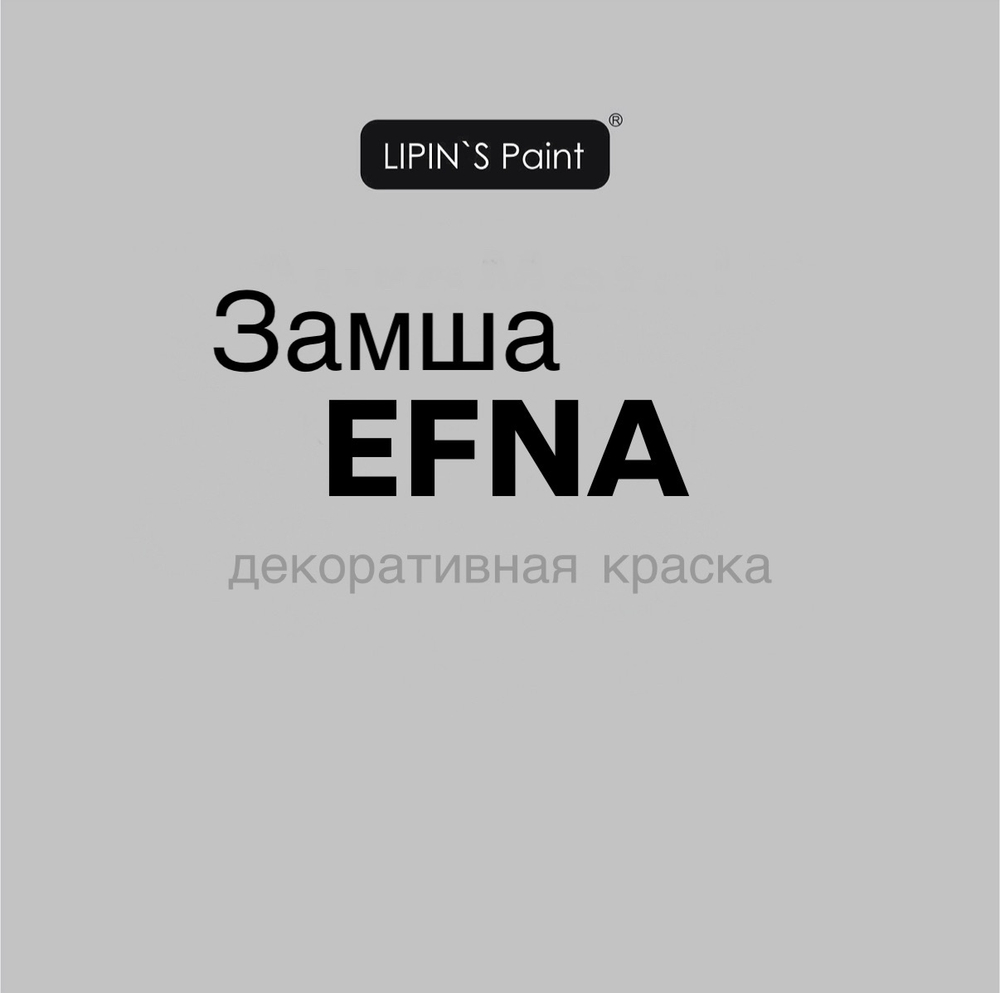 Замша декоративная краска  EFNA Lipin`s paint