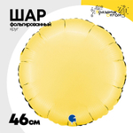 Шар фольгированный Круг 46 см (Желтый)