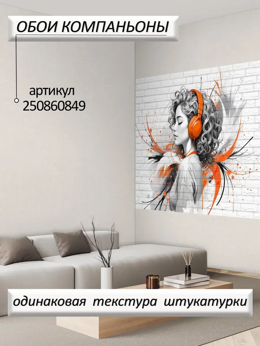 Оранжевые фотообои граффити девушка и кирпичи