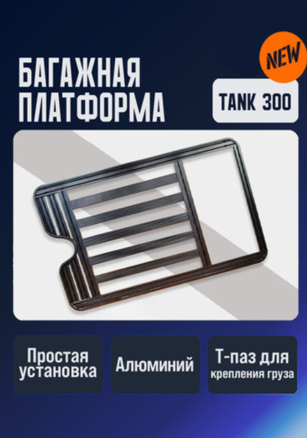 Багажник верхний длинный Tank 300