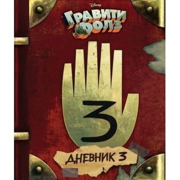 Комикс Гравити Фолз. Дневник 3