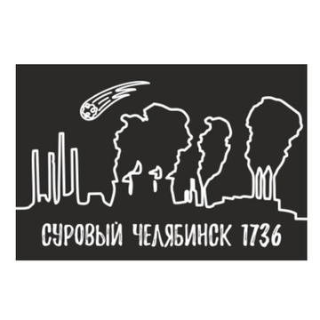 Магнит Суровый Челябинск, закатной 80*53 мм №0111
