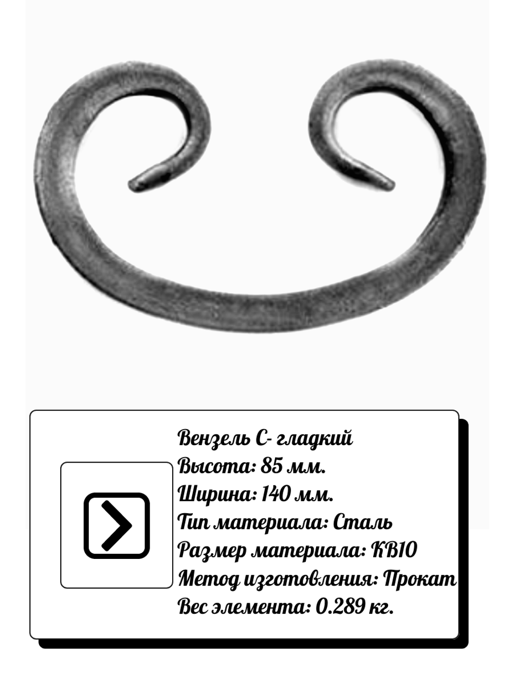 Кованый элемент вензель С (85 х 140) мм. гладкий, р-р материала КВ 10, вес 0,289 кг.