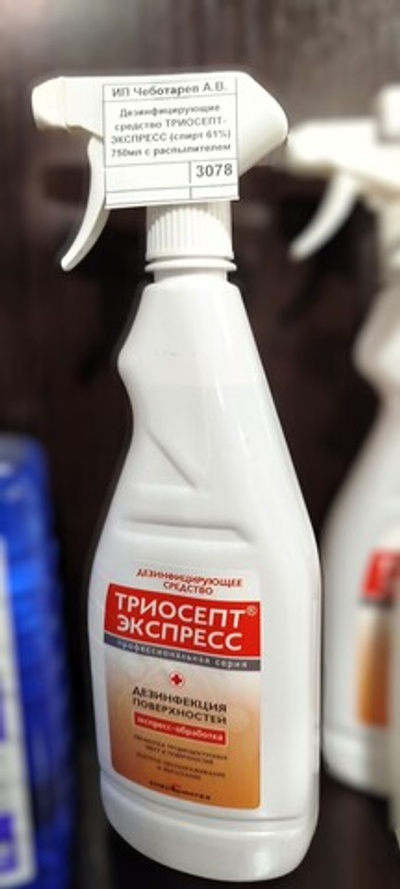 Дезинфицирующие средство ТРИОСЕПТ-ЭКСПРЕСС (спирт 61%) 750мл с распылителем