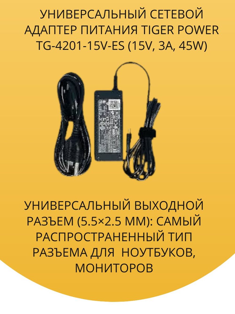 Универсальный сетевой адаптер питания Tiger Power TG-4201-15V-ES (15V, 3A, 45W)