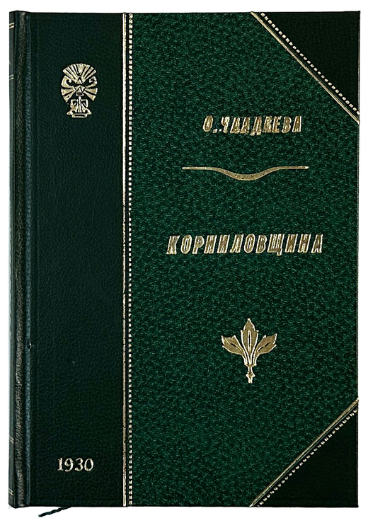 Чаадаева О.Н. Корниловщина. М.; Л.: Молодая гвардия, 1930 г.