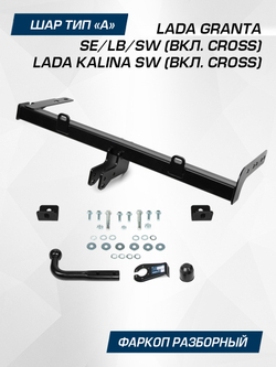 Фаркоп Berg для Lada Granta/Kalina , шар A, 1100/75 кг, F.6013.007