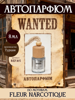 АвтоПарфюм SHAIK 165 Fleur Narcotique (Флёр Наркотик), 8мл