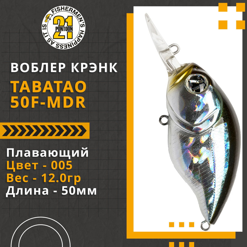 Воблер для рыбалки Pontoon21 TabaTao 50F-MDR, 50мм, 12.0 гр., 1.5-2.0 м., цвет 005