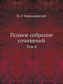 Полное собрание сочинений. Том 8 | Н.Г. Чернышевский