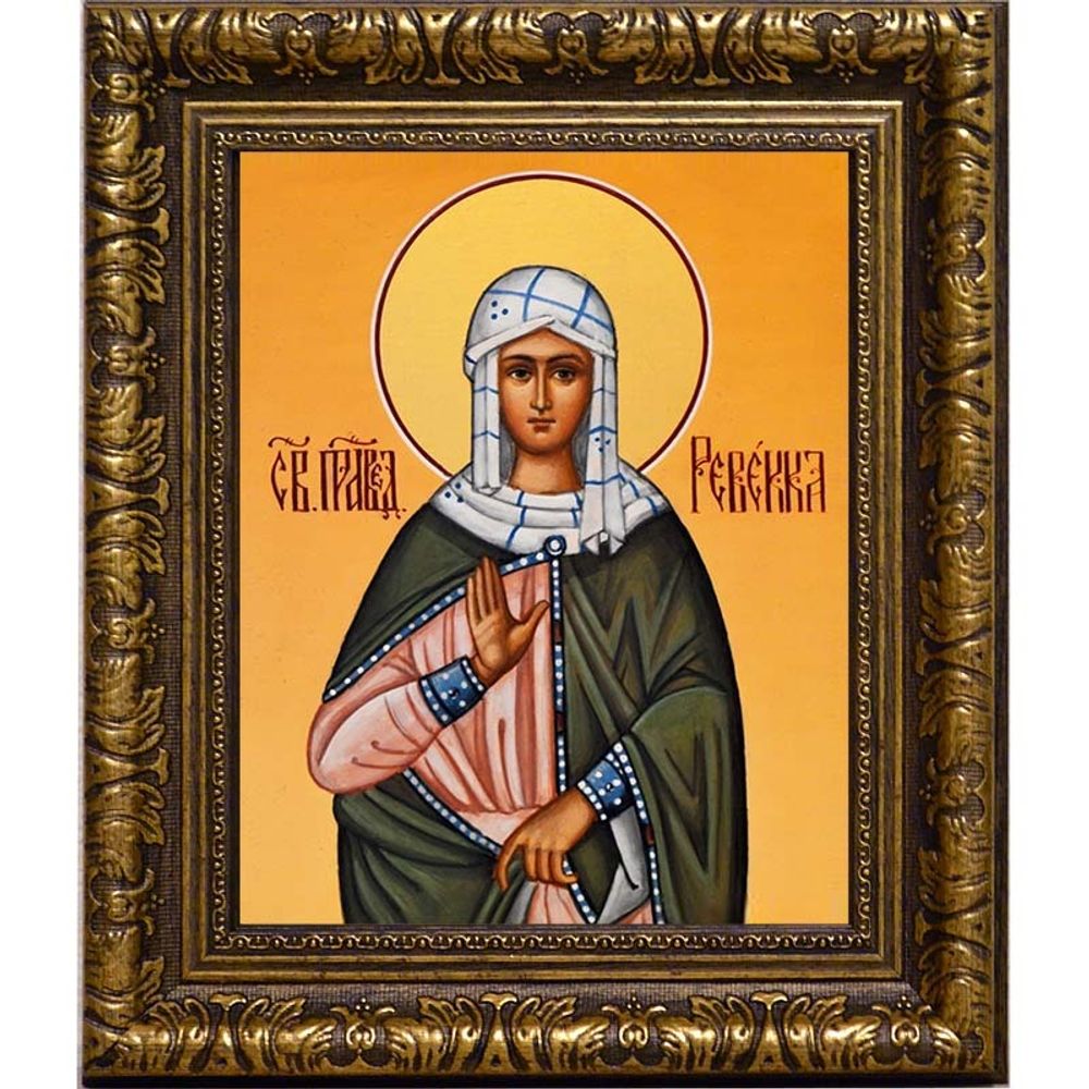 Ревекка праведная, жена ветхозаветного патриарха Исаака. Икона на холсте.