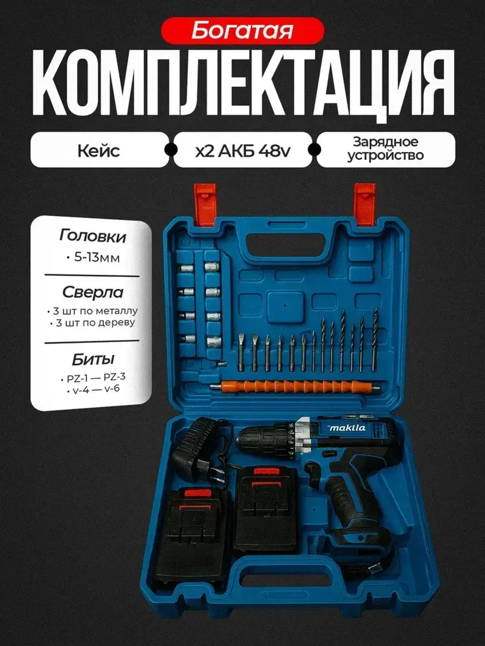 Дрель шуруповерт аккумуляторный 2 АКБ 48V/48В, 25 Нм, с набором насадок