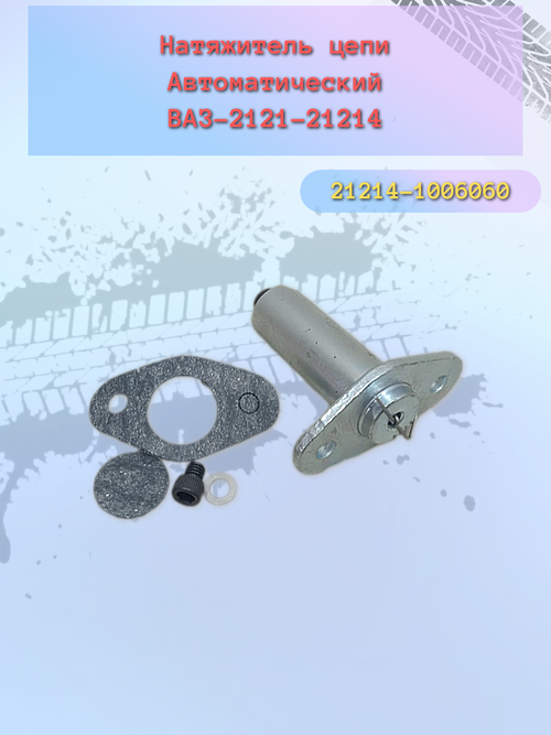 Натяжитель цепи автоматический ВАЗ 21214 "Пилот-2"
