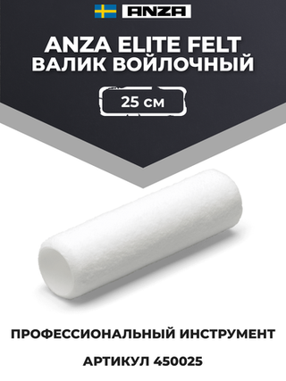 Anza Elite Felt Валик войлочный, 25 см