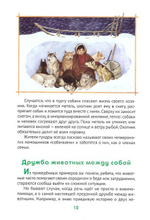 О том, как животные умеют дружить. Т. Д. Жданова