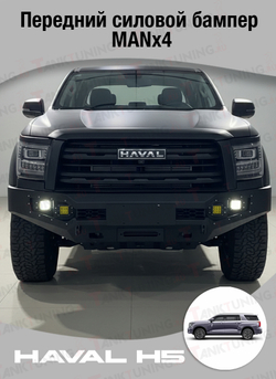 Haval H5 Передний силовой бампер MANx4