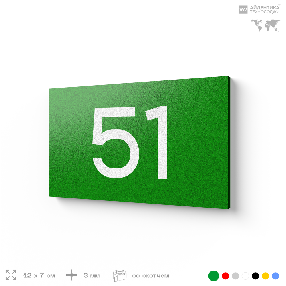 Табличка с номером 51 на дверь квартиры, для офиса, кабинета, аудитории, склада, зеленая 120х70 мм, Айдентика Технолоджи
