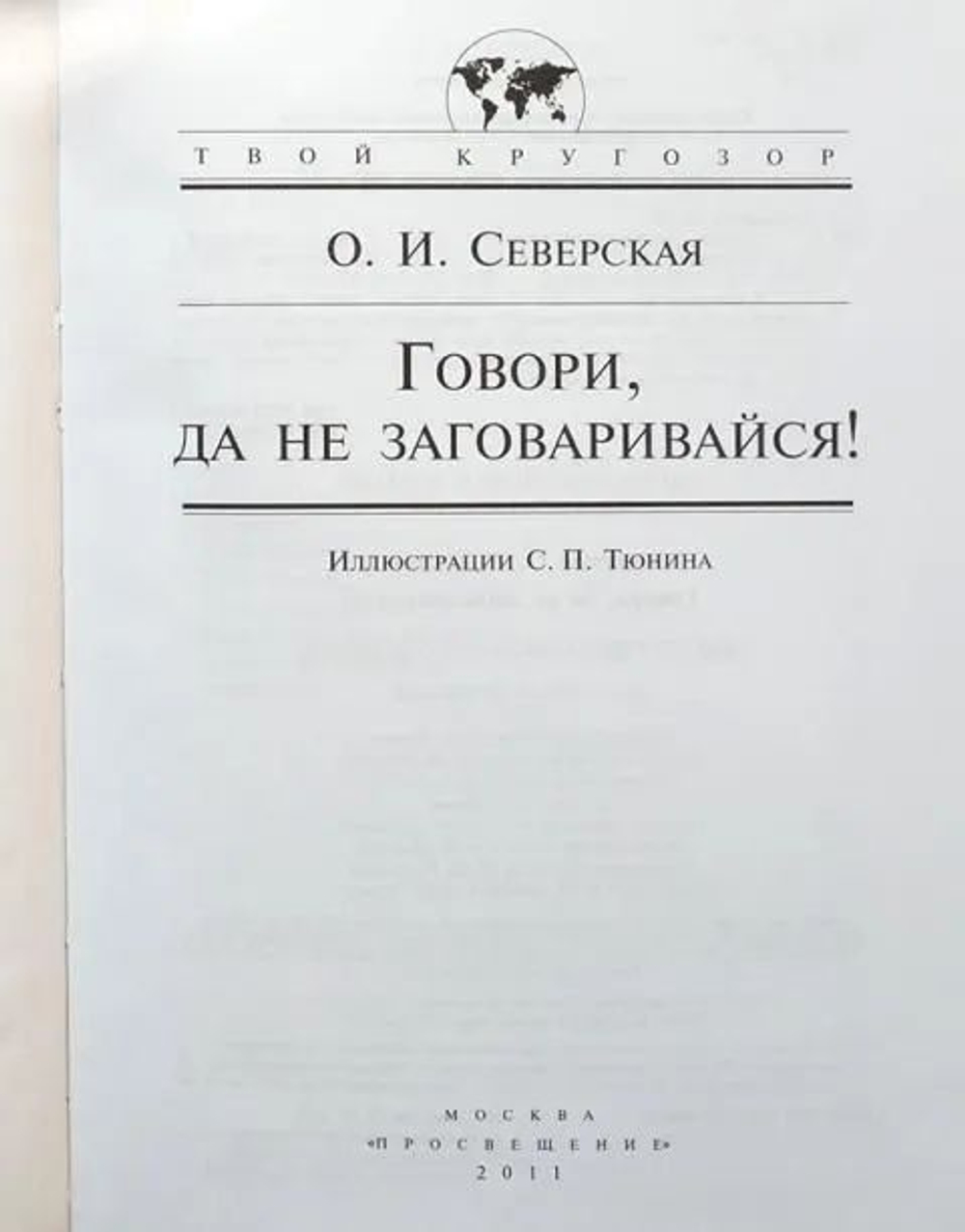 Говори, да не заговаривайся!