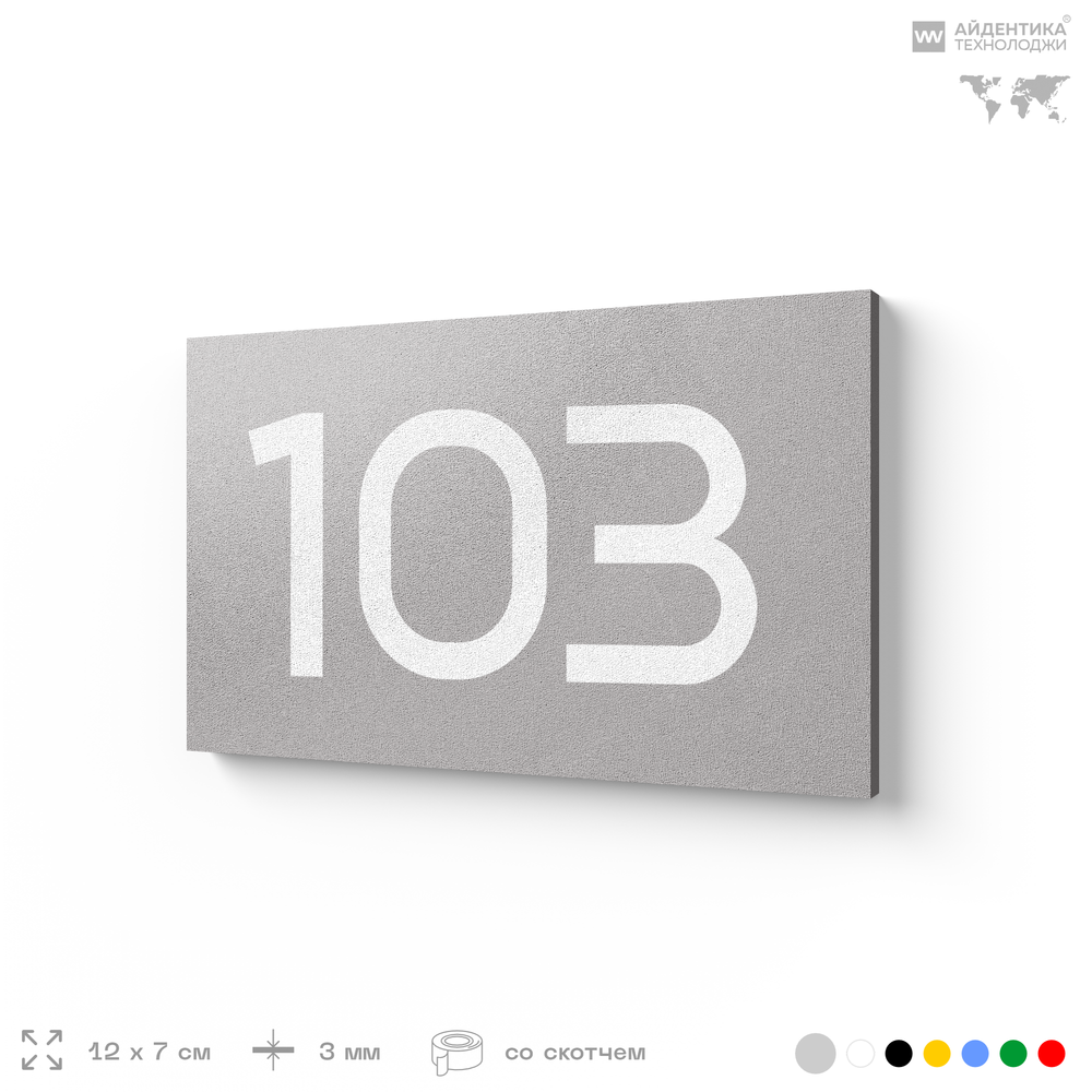 Номер на дверь квартиры 103, табличка на дверь офиса, кабинета, аудитории, склада, серый 120х70 мм, Айдентика Технолоджи