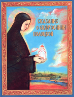 Сказание о Евфросинии Полоцкой. Юрий Юрин
