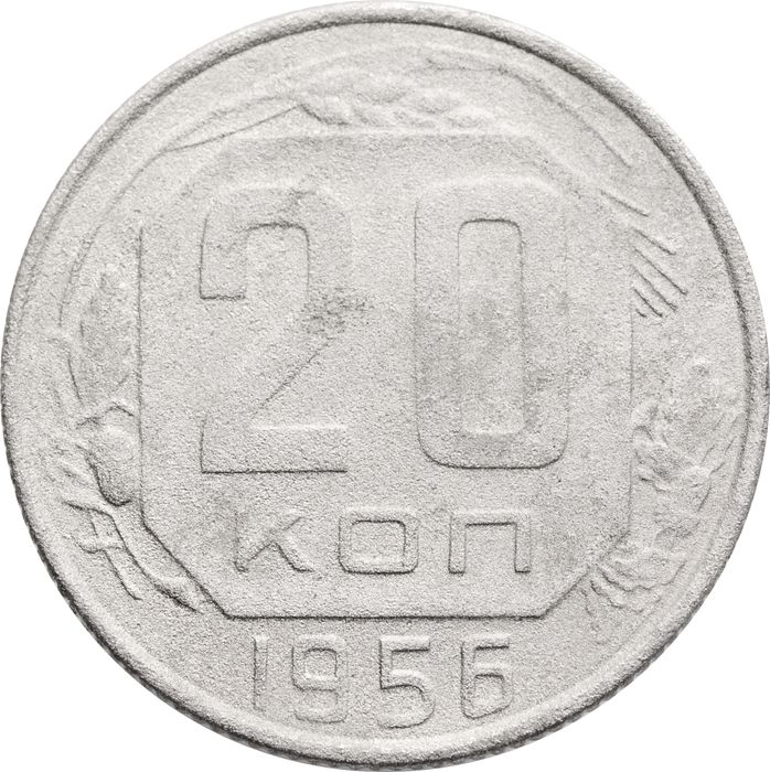 20 копеек 1956