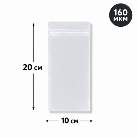 Пакет Zip-Lock 10*20 см матовый 80 мкм