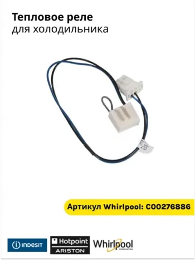 Тепловой предохранитель ПТР-103 (термореле или дефростер, 2 провода, с колодкой) для холодильника Indesit с функцией No Frost 276886 (C00276886)