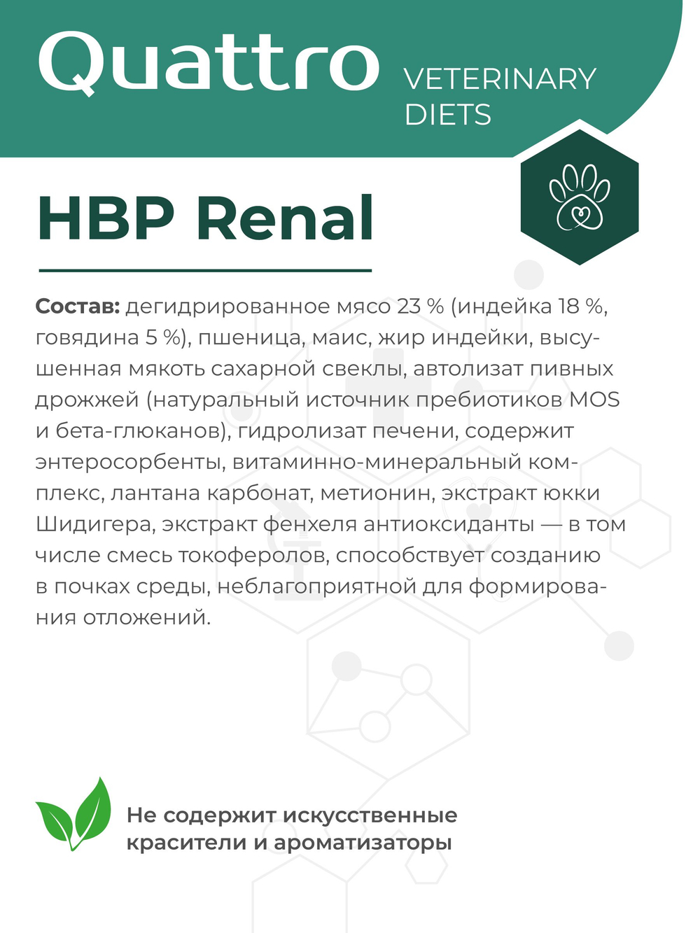 Корм для собак средних и крупных пород VD Renal HBP, диетический, полнорационный при хронических болезнях почек, 2.5 кг, QUATTRO