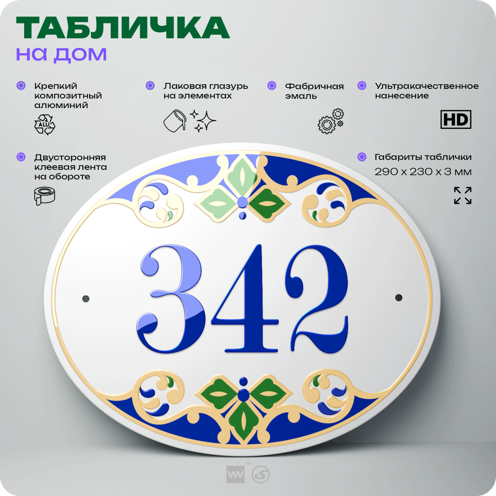 Адресная табличка с номером дома 342, на фасад и забор, на дверь, овальная в средиземноморском стиле, 29х23 см, Айдентика Технолоджи