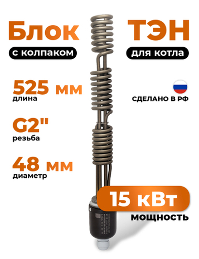 ZOTA Блок ТЭН 15 кВт для котла резьба 2" с колпаком / ЗОТА / ТТ3443537215