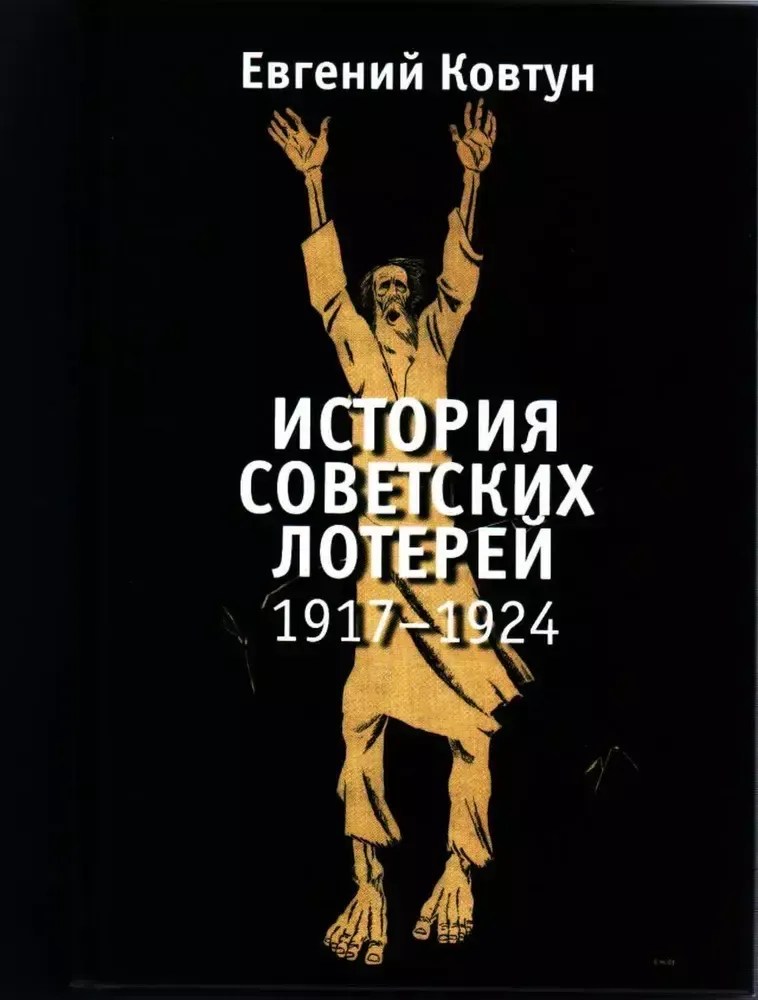 История советских лотерей (1917–1924 гг.)
