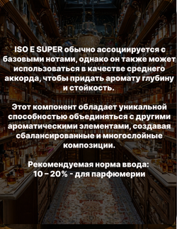Фиксатор аромата Амбролюкс ISO E Super 50 гр
