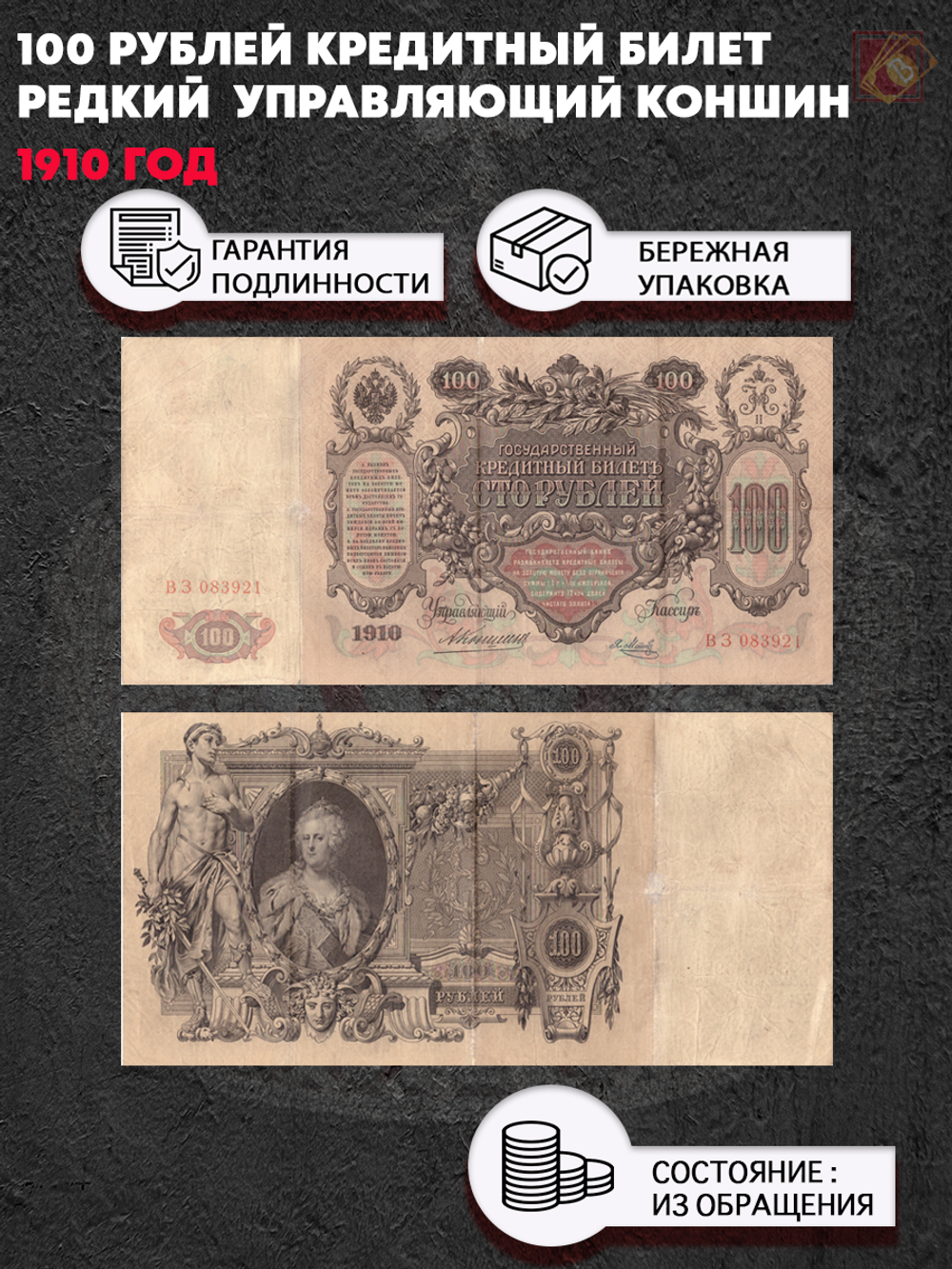 100 рублей 1910 год управляющий Коншин (редкая) XF