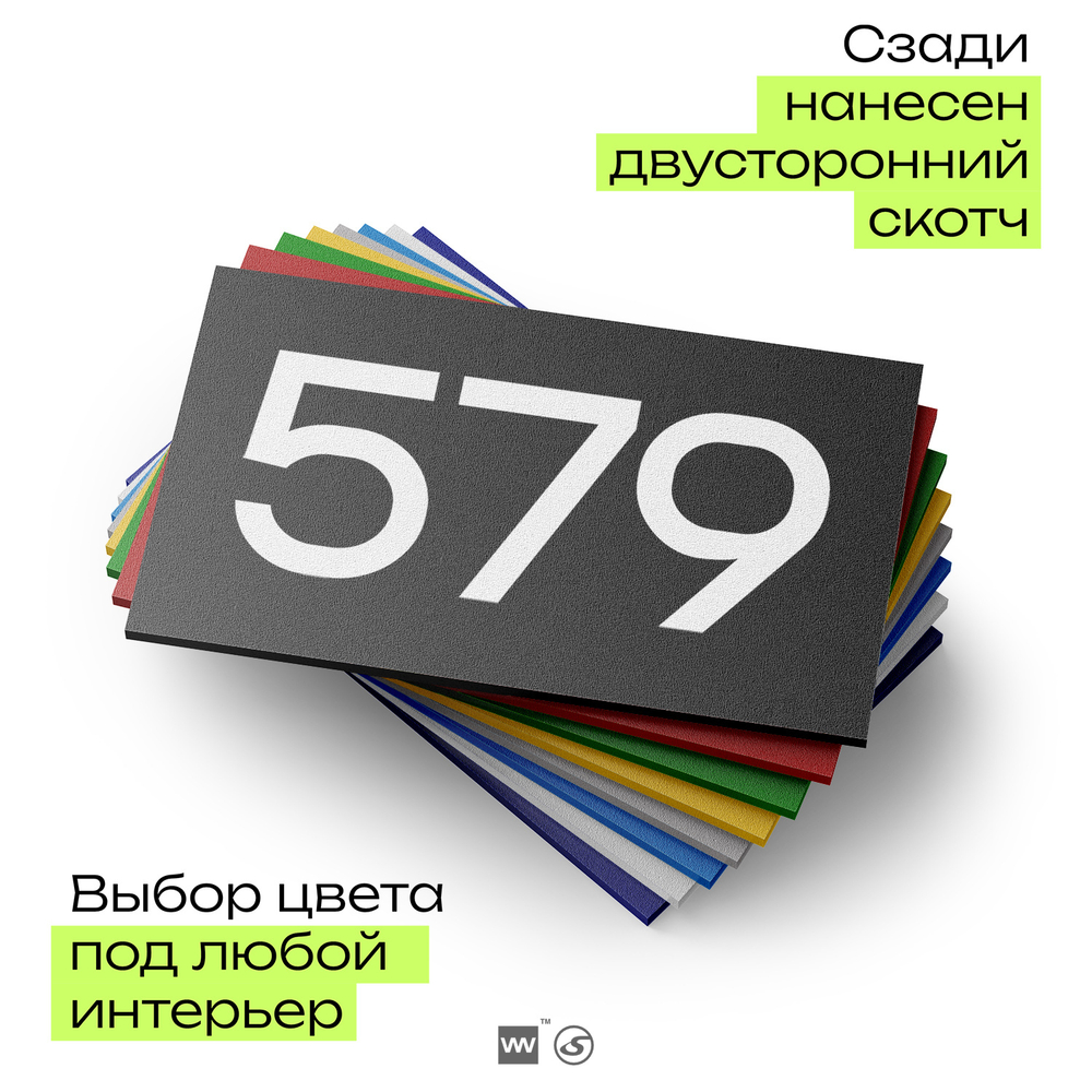 Номер на дверь 579, табличка на дверь для офиса, квартиры, кабинета, аудитории, склада, черная 120х70 мм, Айдентика Технолоджи