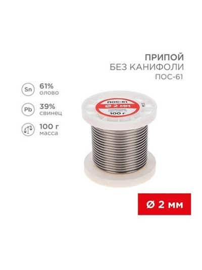 Припой катушка ПОС-61 без канифоли (d2.0мм 100гр) Rexant 09-3123