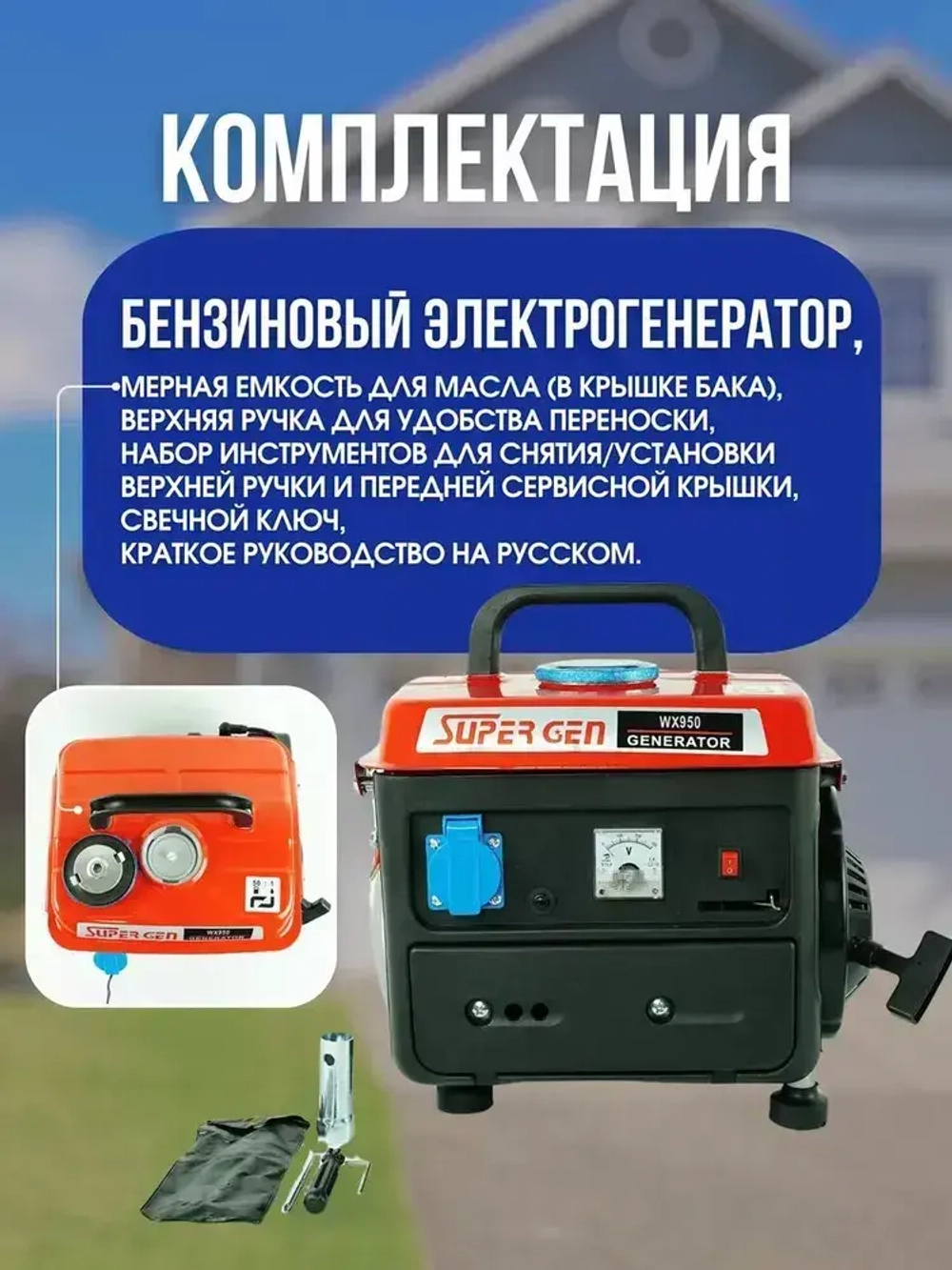 Электрогенератор бензиновый WX-950 2х-тактный 1 кВт