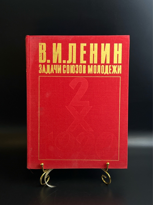 Книга В.И. Ленин - Задачи союза молодежи. ВЛКСМ 1978 год СССР
