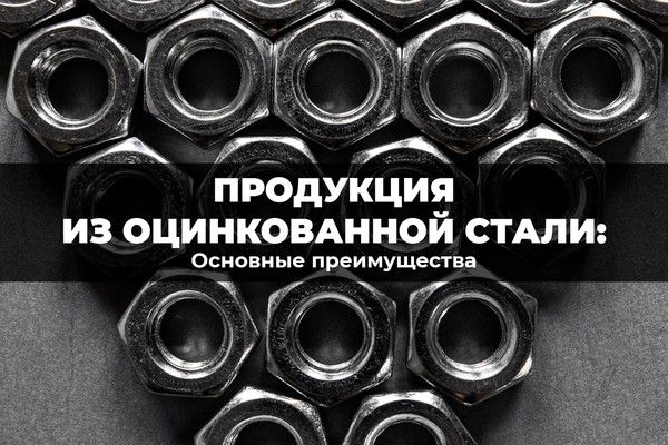 Основные преимущества продукции из оцинкованной стали