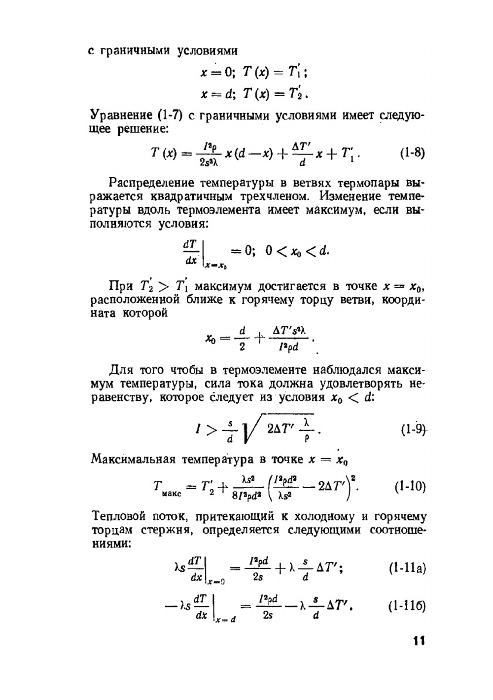 Термоэлектрические тепловые насосы. Теоретические основы расчета | М.А. Каганов; М.Р. Привин