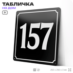 Адресная табличка с номером дома 157, на фасад и забор, черная, 25х25 см, Айдентика Технолоджи