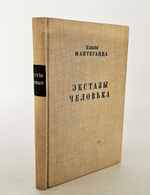 "Экстазы человека". П. Мантегацца. 1890 г.