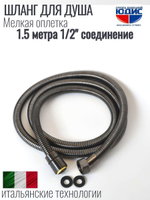 Шланг для душа 150см МЕЛ. ОПЛ.  (в кор., 360°,ГРАФИТ) ViEiR  (50/1шт)