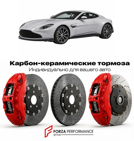 Карбон-керамическая тормозная система для Aston Martin Vantage III 2018-2024 Астон Мартин