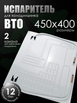 Испаритель для холодильника ВТО 450х400 мм, 2 канала, тепловая нагрузка 150-250 Вт