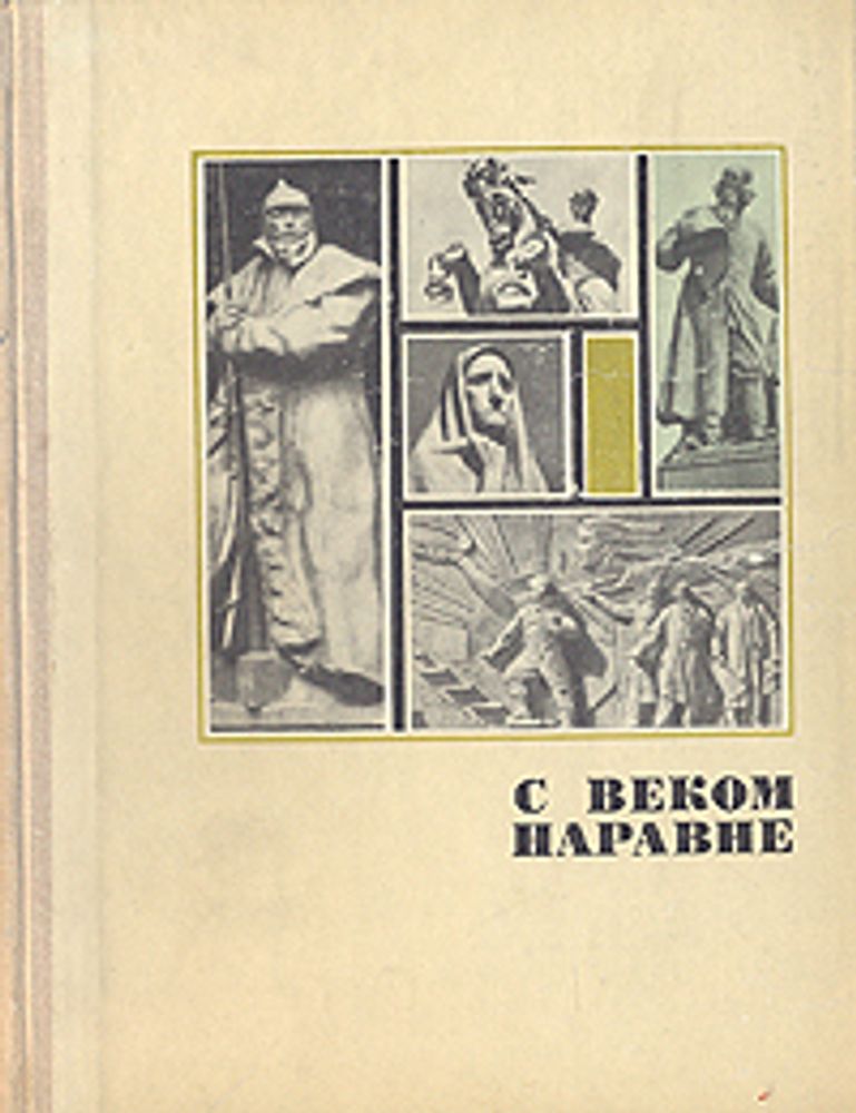 С веком наравне. Книга о скульптуре. Книга 3