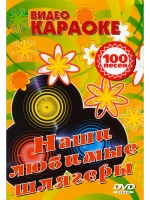 Наши любимые шлягеры