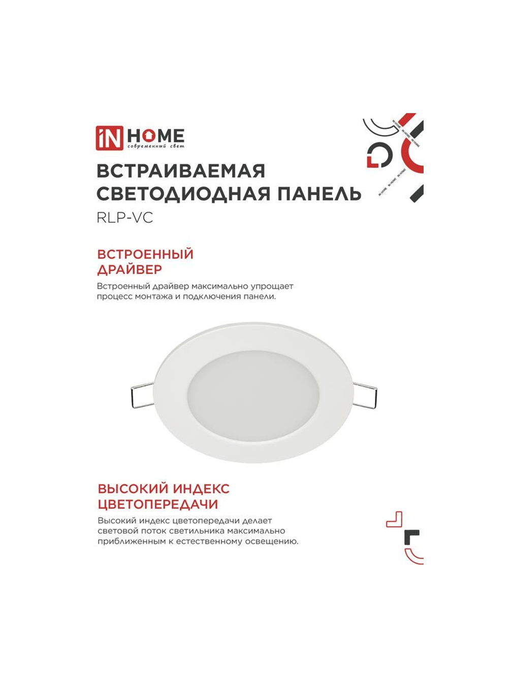 Светильник светодиодный RLP-VC 6Вт 4000К IP40 420лм 230В 95мм круглый встраив. панель бел. IN HOME 4690612023342